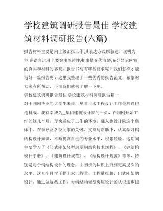 学校建筑调研报告最佳 学校建筑材料调研报告(六篇)