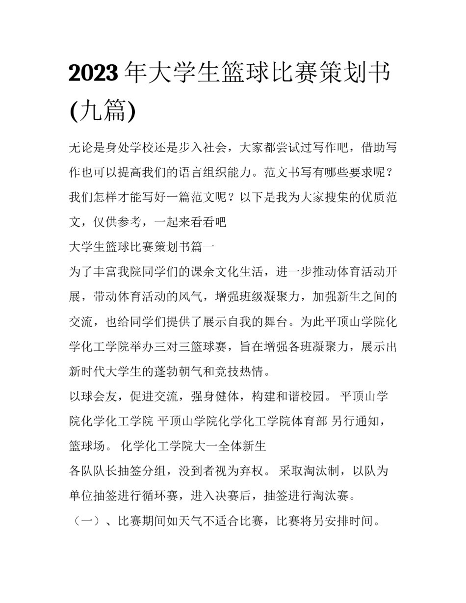 2023年大学生篮球比赛策划书(九篇)_第1页