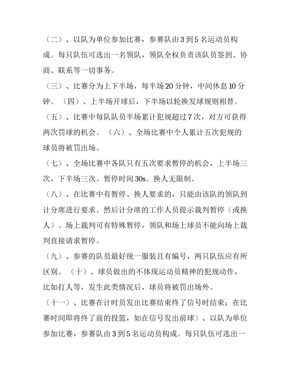 2023年大学生篮球比赛策划书(九篇)_第2页