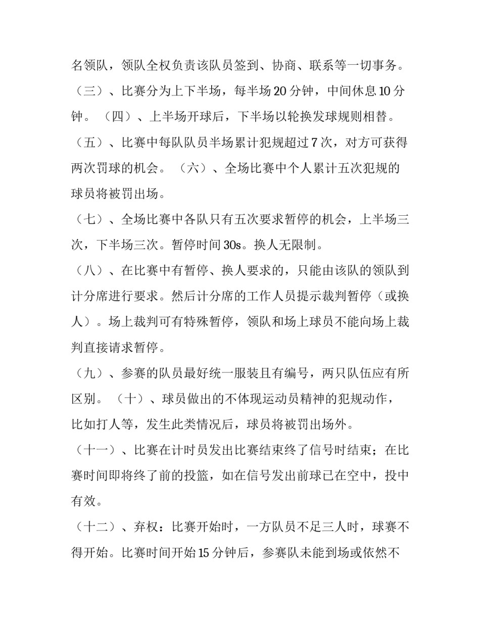 2023年大学生篮球比赛策划书(九篇)_第3页