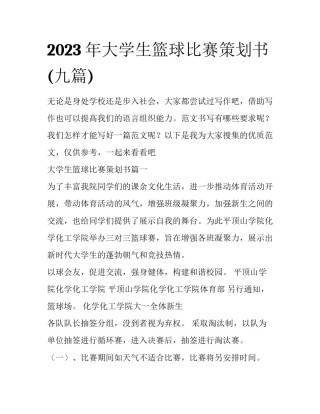 2023年大学生篮球比赛策划书(九篇)