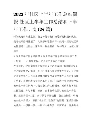 2023年社区上半年工作总结简报 社区上半年工作总结和下半年工作计划(24篇)
