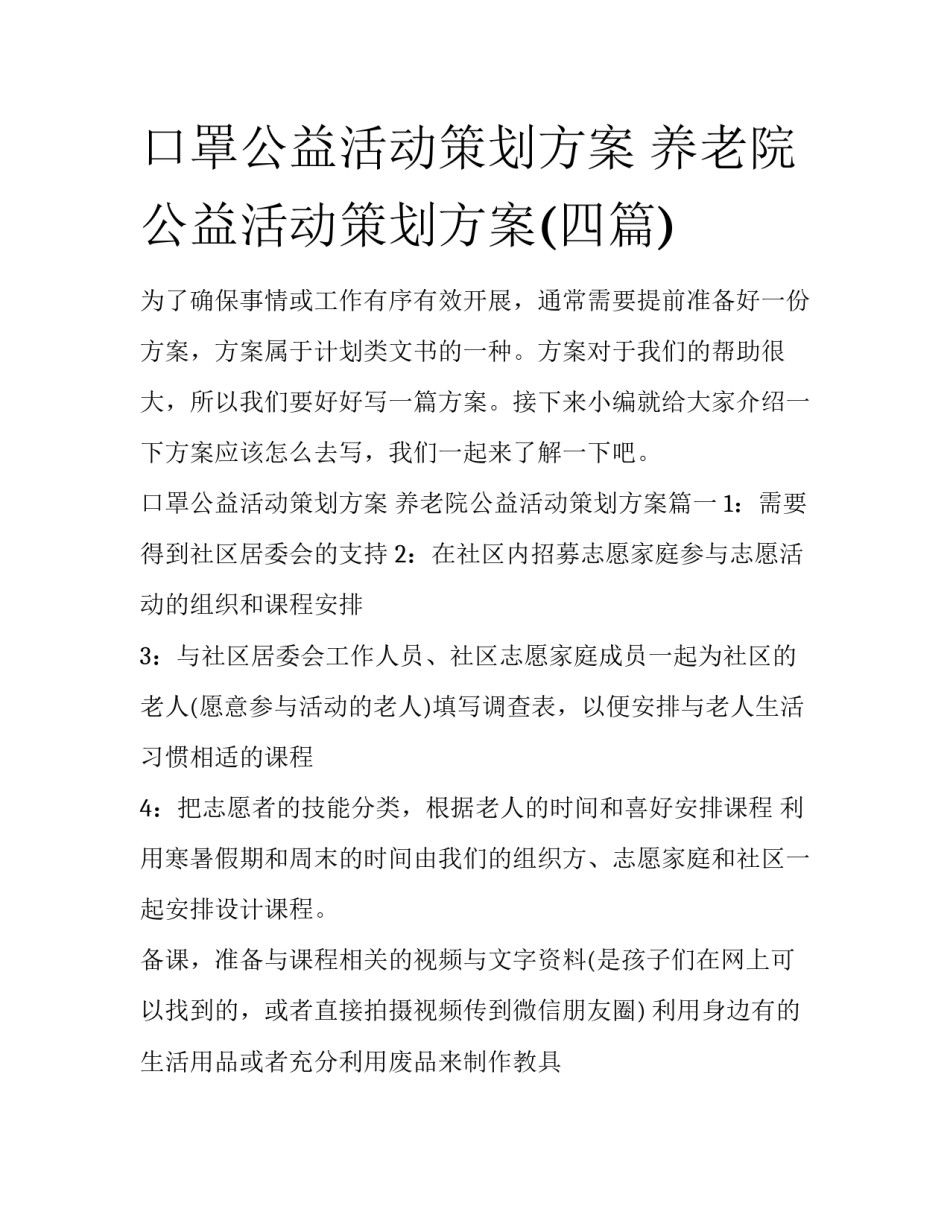 口罩公益活动策划方案 养老院公益活动策划方案(四篇)_第1页