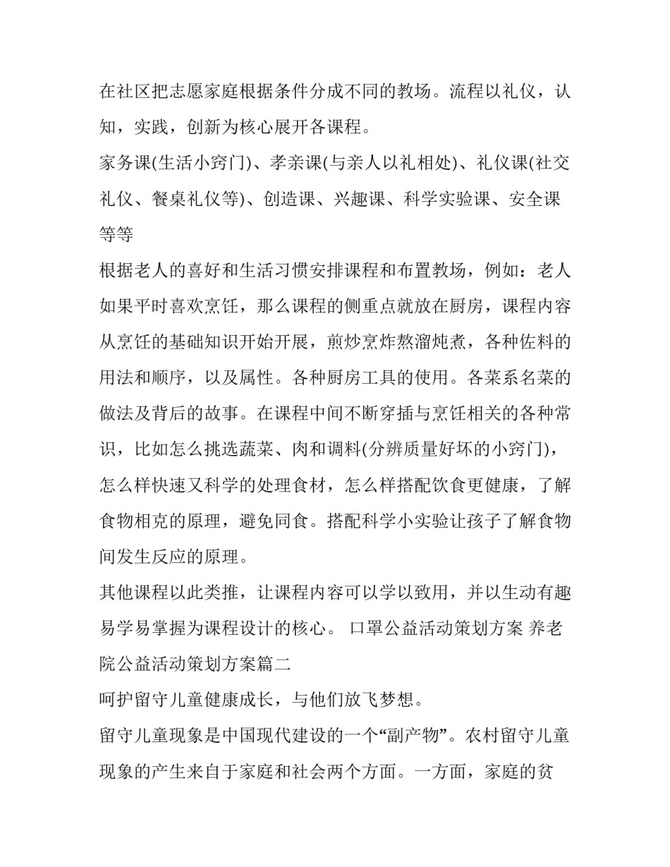 口罩公益活动策划方案 养老院公益活动策划方案(四篇)_第2页