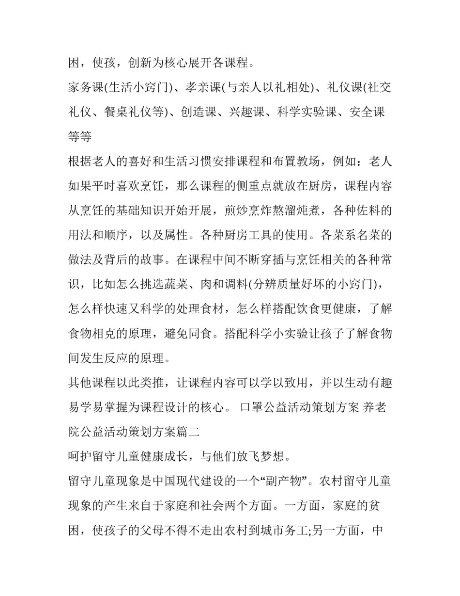 口罩公益活动策划方案 养老院公益活动策划方案(四篇)_第3页