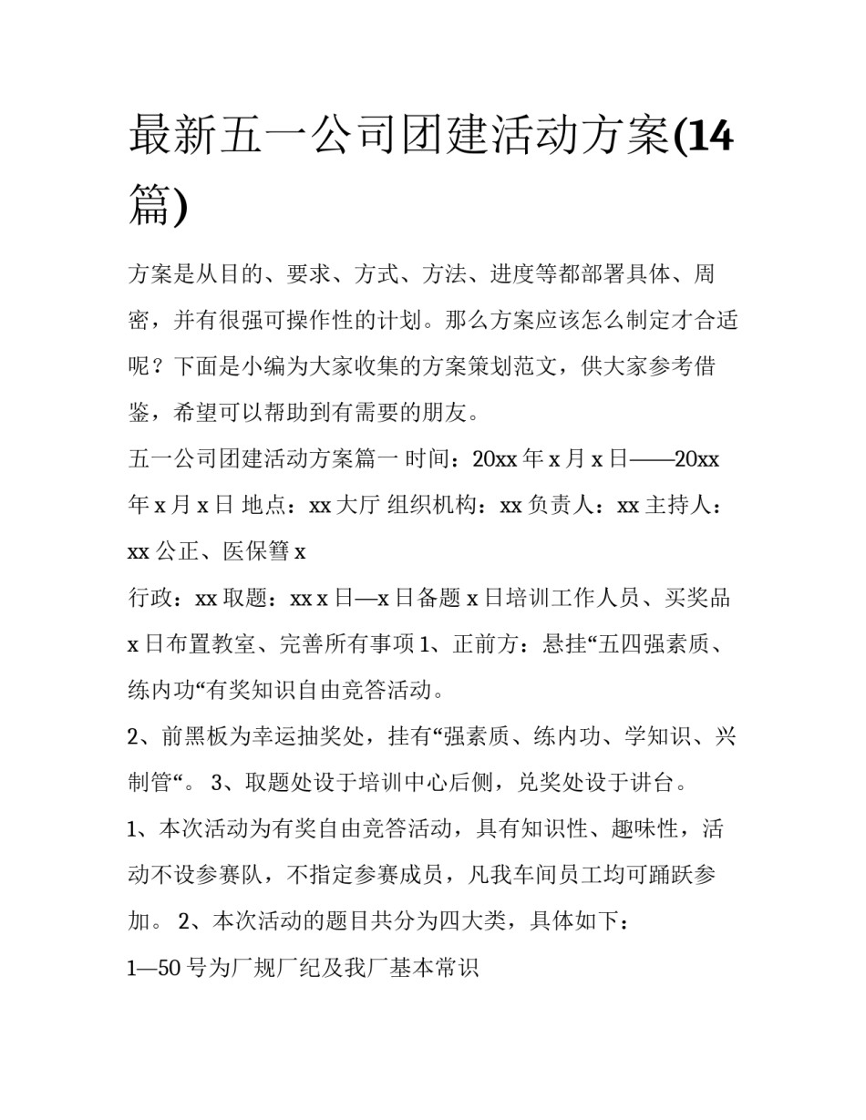 最新五一公司团建活动方案(14篇)_第1页