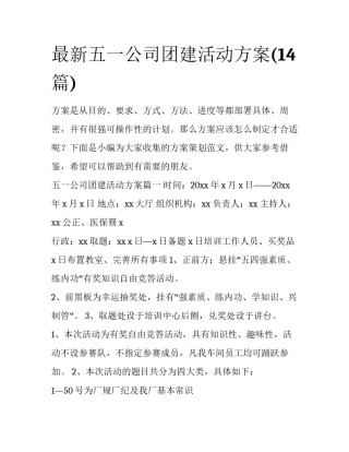 最新五一公司团建活动方案(14篇)