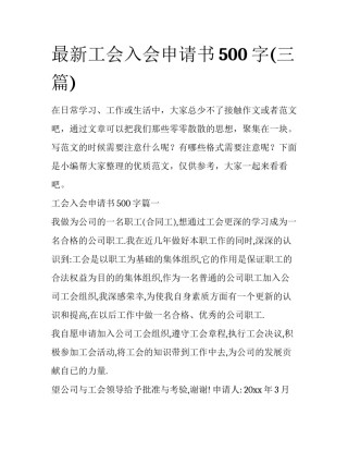 最新工会入会申请书500字(三篇)