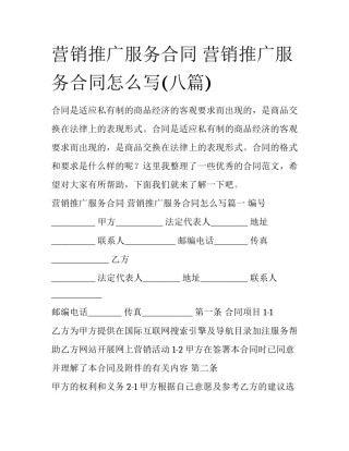 营销推广服务合同 营销推广服务合同怎么写(八篇)