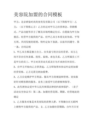美容院加盟的合同模板