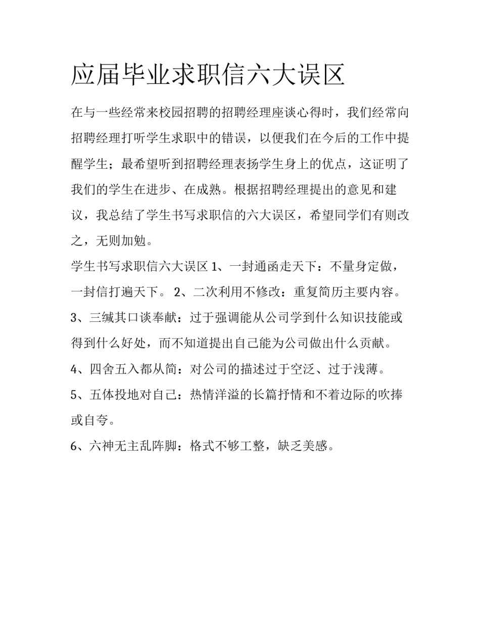 应届毕业求职信六大误区_第1页