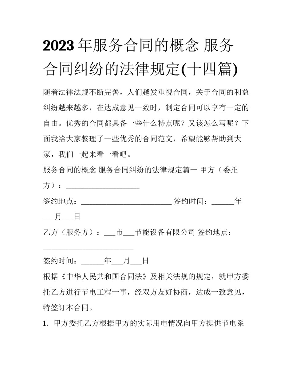 2023年服务合同的概念 服务合同纠纷的法律规定(十四篇)_第1页