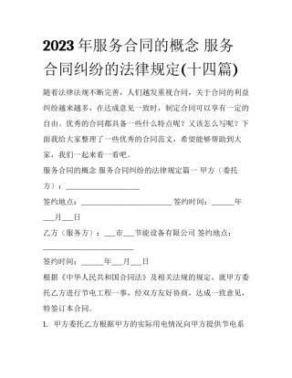 2023年服务合同的概念 服务合同纠纷的法律规定(十四篇)