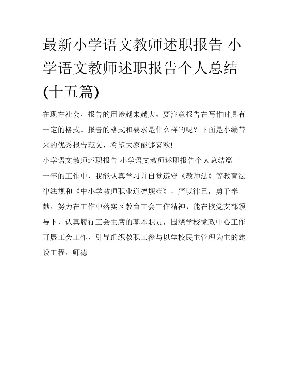 最新小学语文教师述职报告 小学语文教师述职报告个人总结(十五篇)_第1页