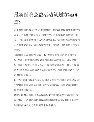 最新医院公益活动策划方案(4篇)