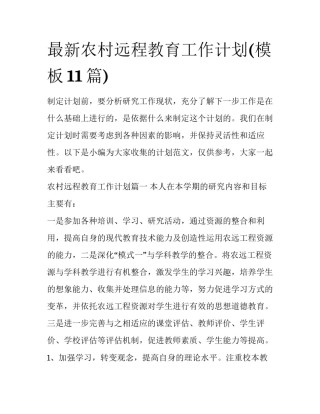 最新农村远程教育工作计划(模板11篇)