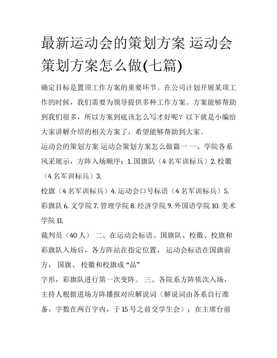 最新运动会的策划方案 运动会策划方案怎么做(七篇)_第1页