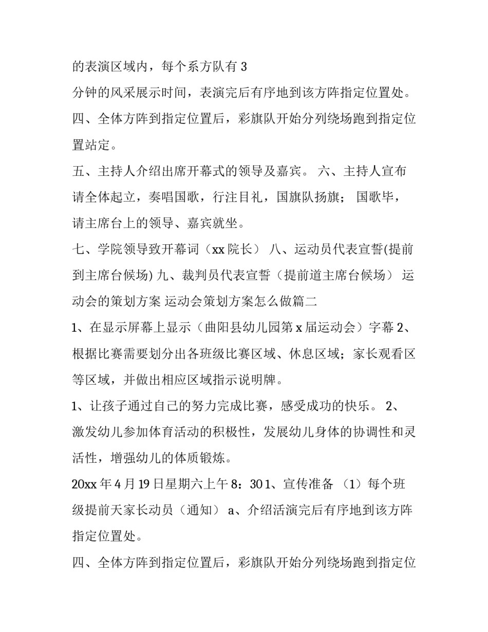 最新运动会的策划方案 运动会策划方案怎么做(七篇)_第2页