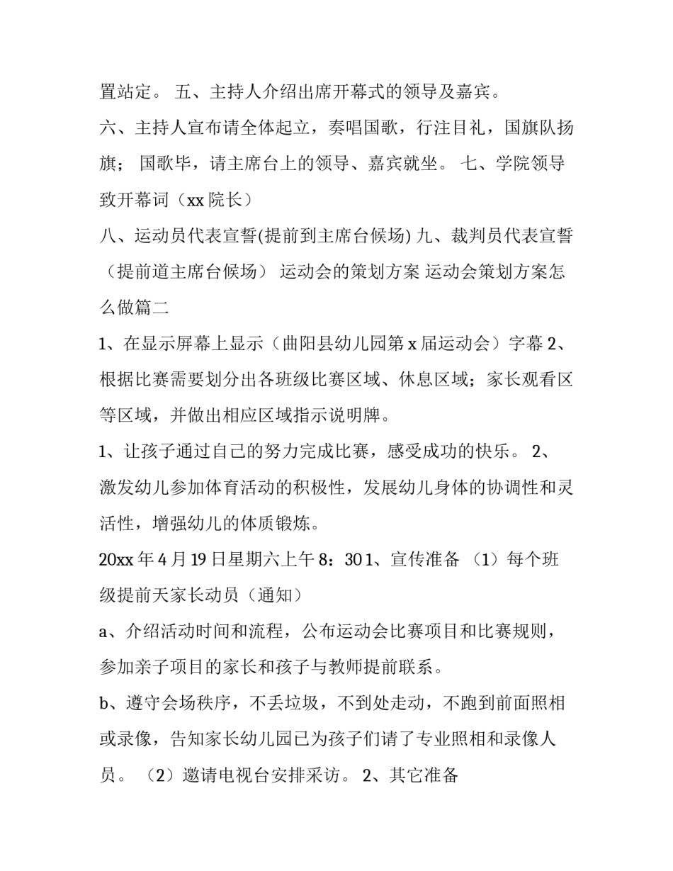 最新运动会的策划方案 运动会策划方案怎么做(七篇)_第3页
