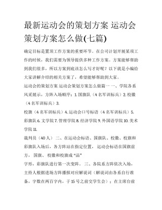 最新运动会的策划方案 运动会策划方案怎么做(七篇)