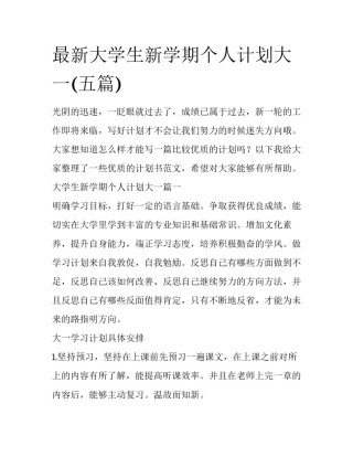 最新大学生新学期个人计划大一(五篇)