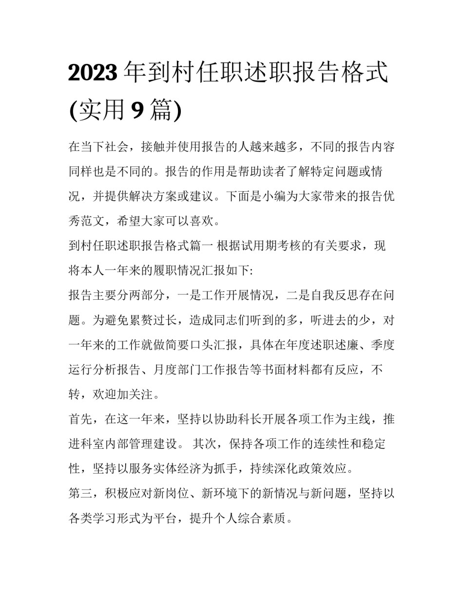 2023年到村任职述职报告格式(实用9篇)_第1页