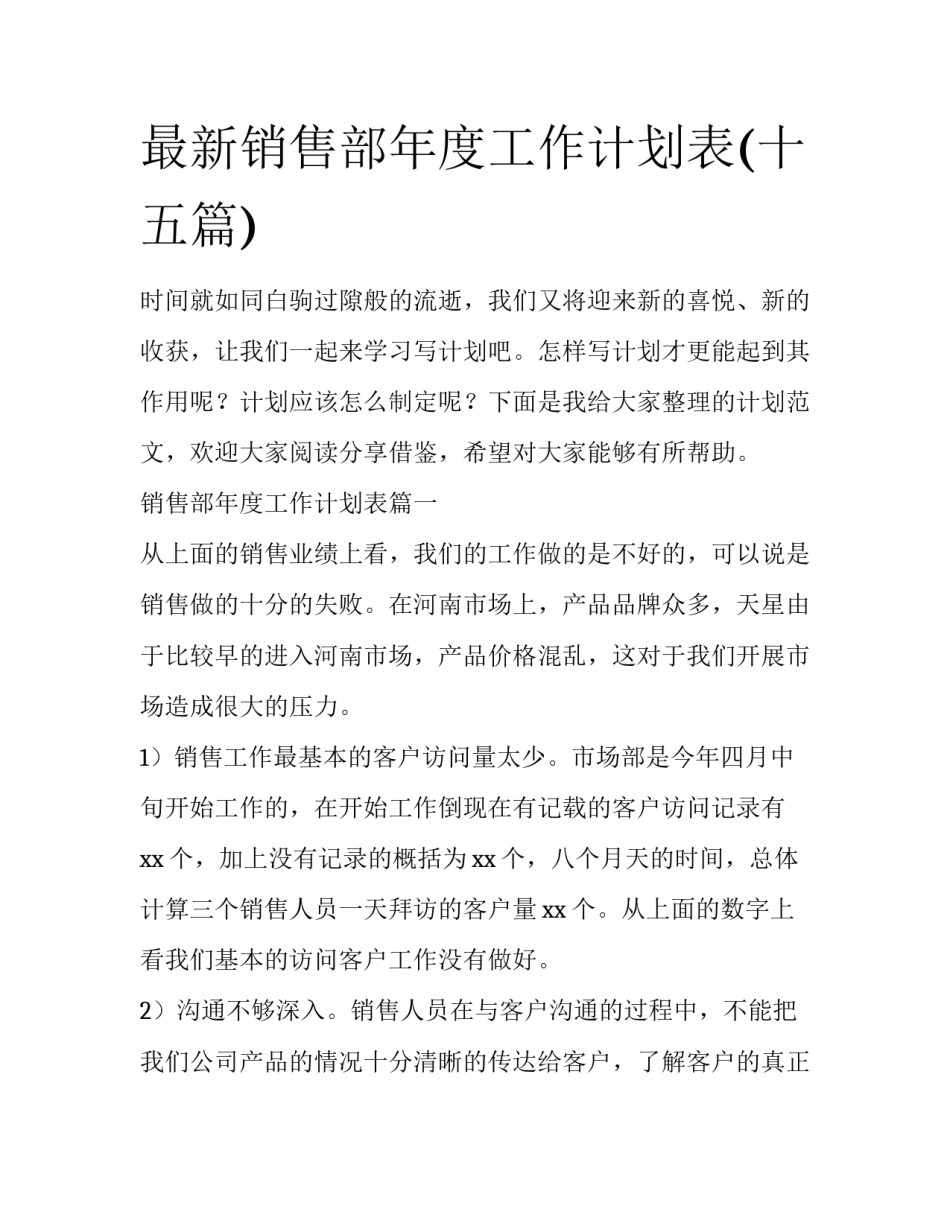 最新销售部年度工作计划表(十五篇)_第1页
