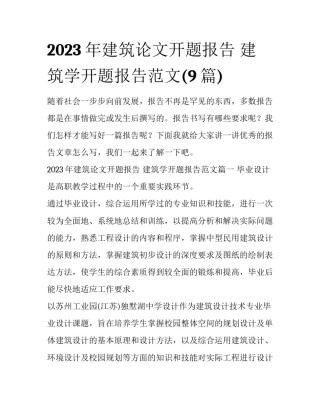2023年建筑论文开题报告 建筑学开题报告范文(9篇)