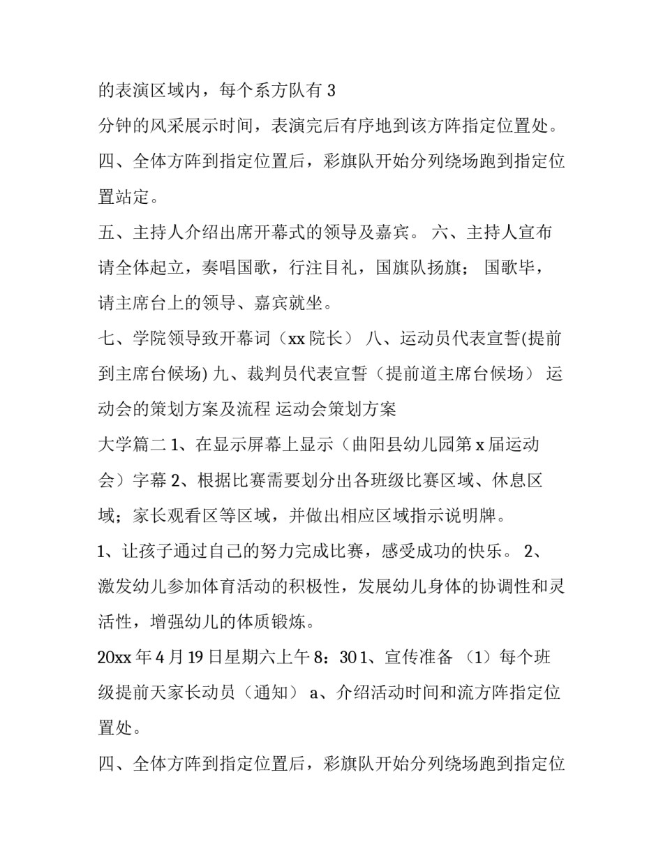 最新运动会的策划方案及流程 运动会策划方案 大学(8篇)_第2页