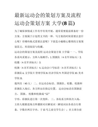 最新运动会的策划方案及流程 运动会策划方案 大学(8篇)