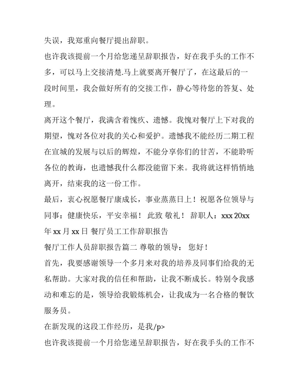 2023年餐厅员工工作辞职报告 餐厅工作人员辞职报告(6篇)_第2页