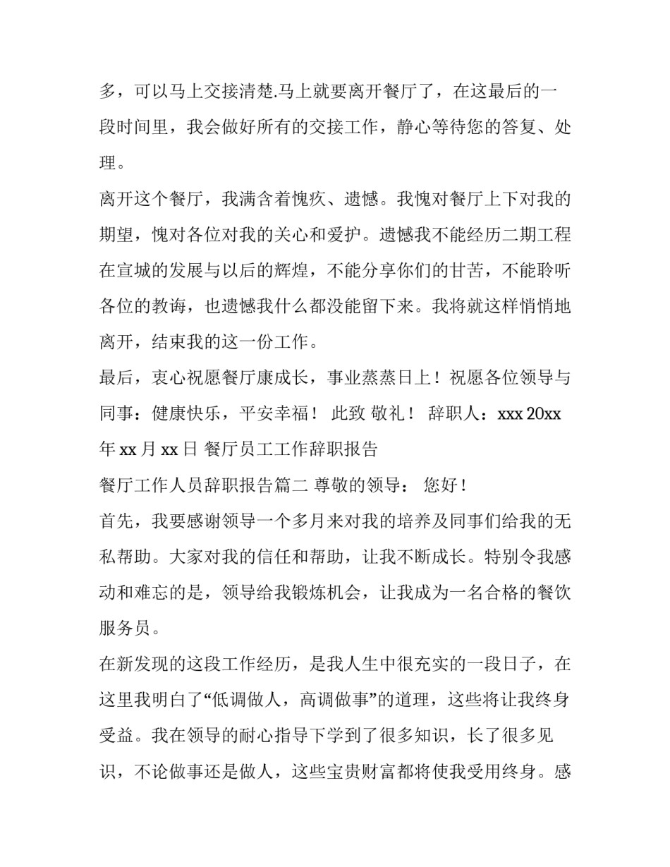 2023年餐厅员工工作辞职报告 餐厅工作人员辞职报告(6篇)_第3页