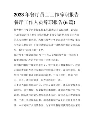 2023年餐厅员工工作辞职报告 餐厅工作人员辞职报告(6篇)