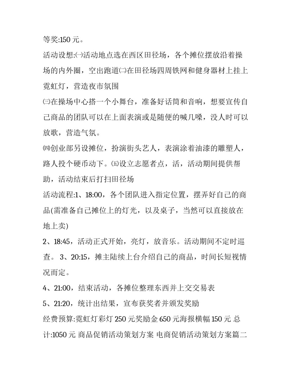 商品促销活动策划方案 电商促销活动策划方案(三篇)_第3页