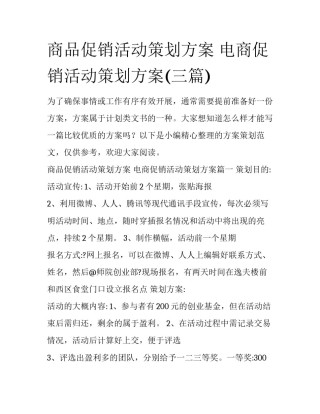 商品促销活动策划方案 电商促销活动策划方案(三篇)