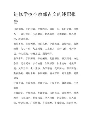 进修学校小教部古文的述职报告