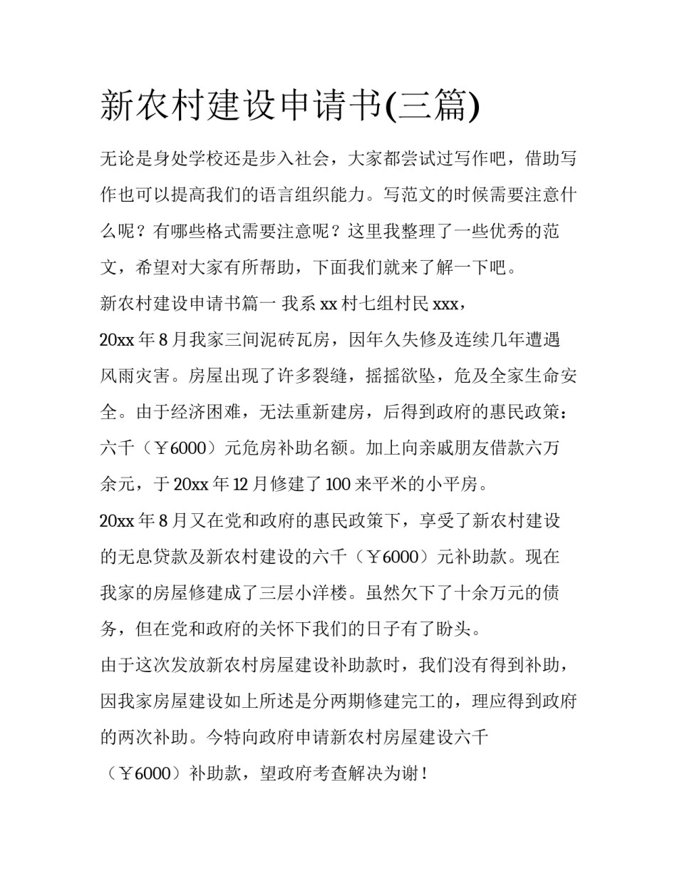 新农村建设申请书(三篇)_第1页