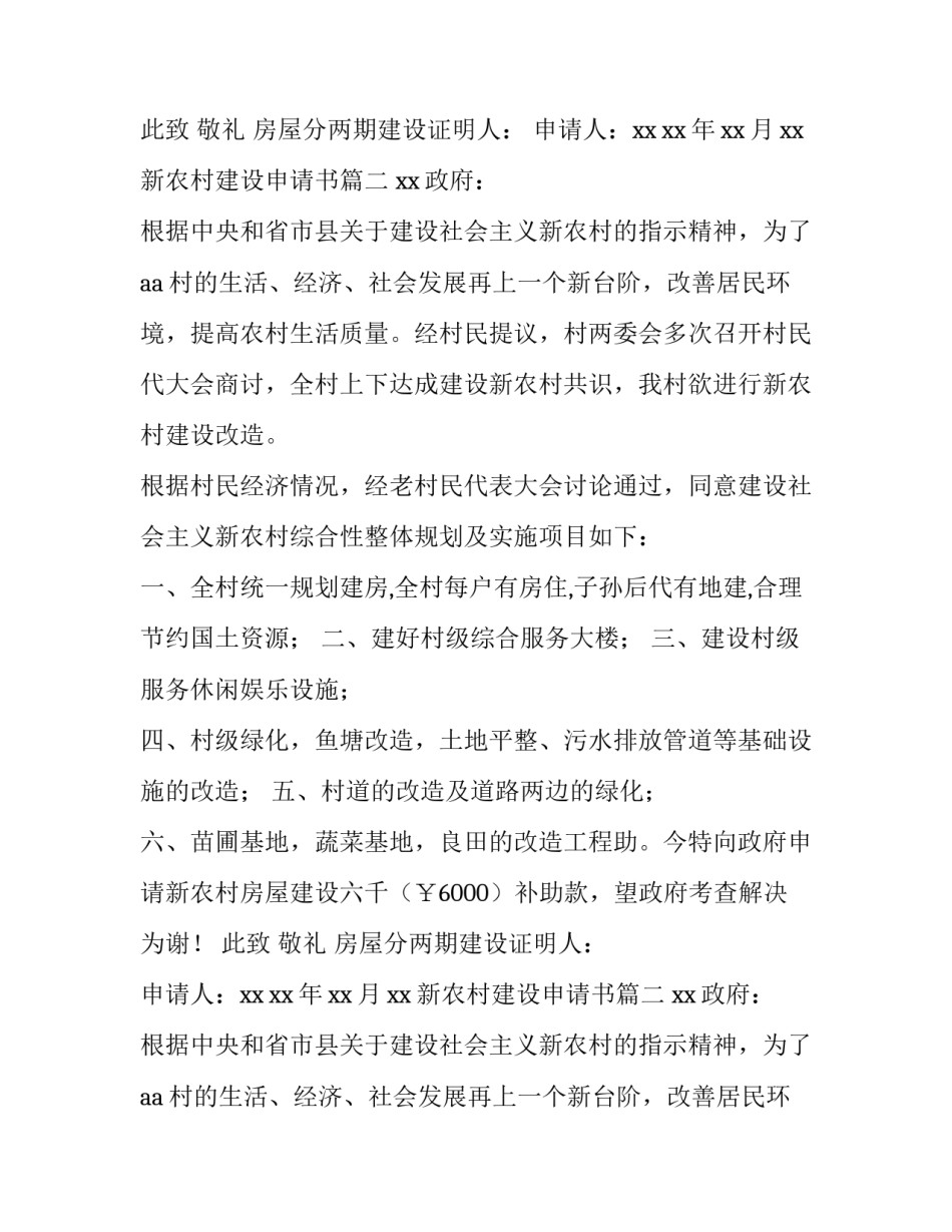 新农村建设申请书(三篇)_第2页