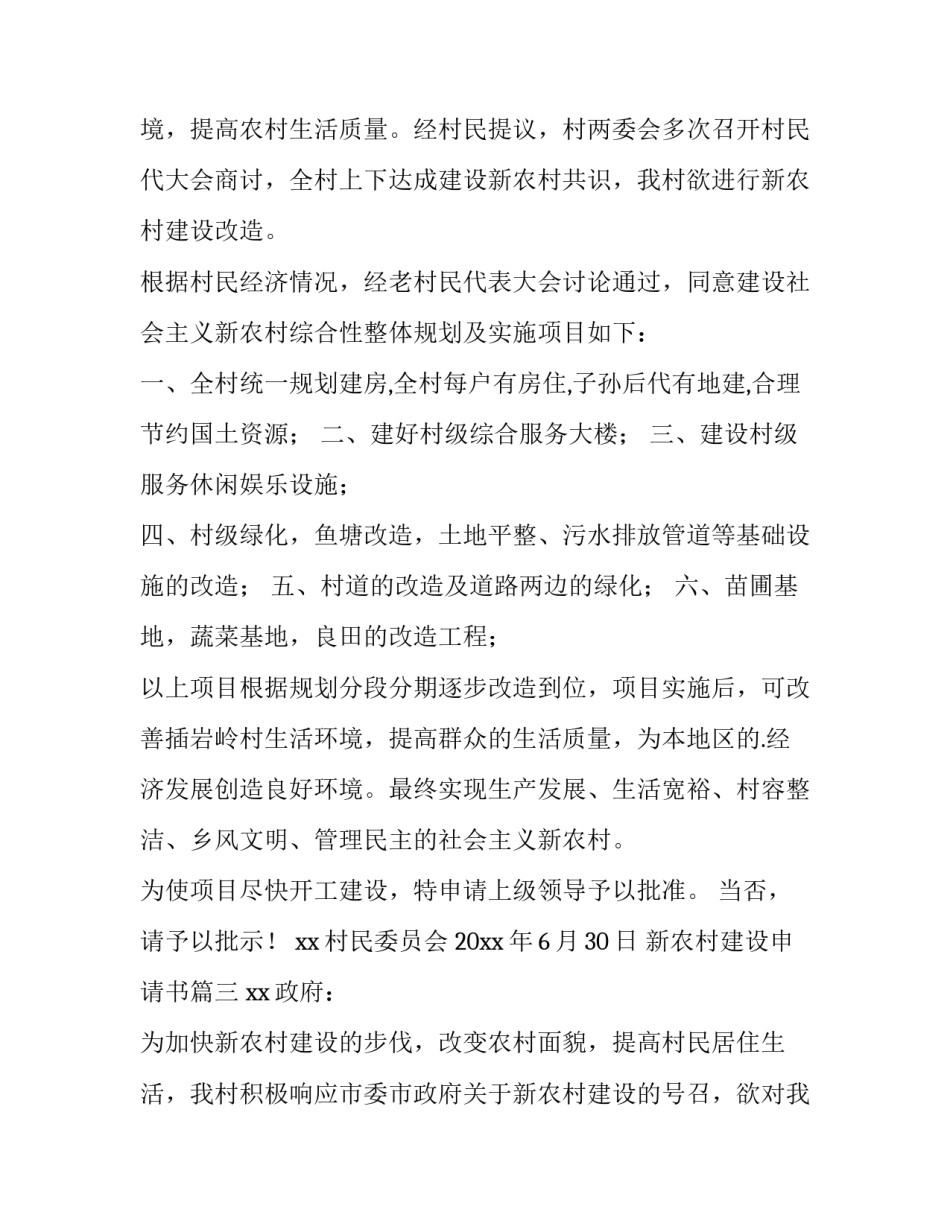 新农村建设申请书(三篇)_第3页