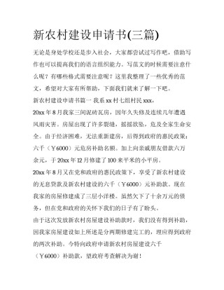 新农村建设申请书(三篇)
