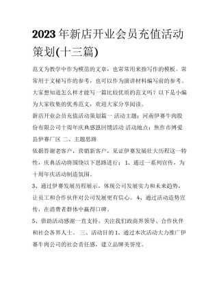 2023年新店开业会员充值活动策划(十三篇)