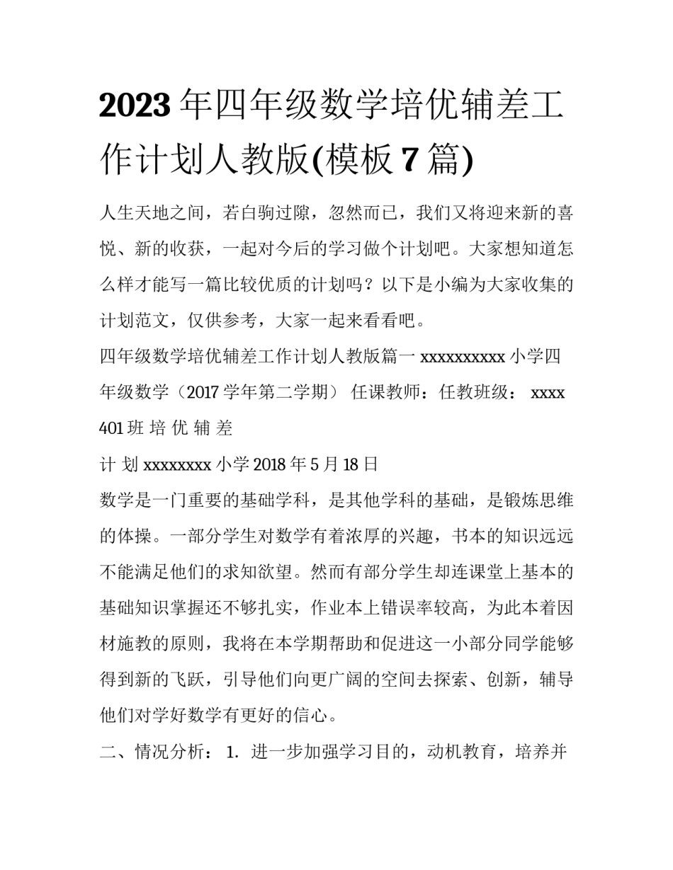2023年四年级数学培优辅差工作计划人教版(模板7篇)_第1页