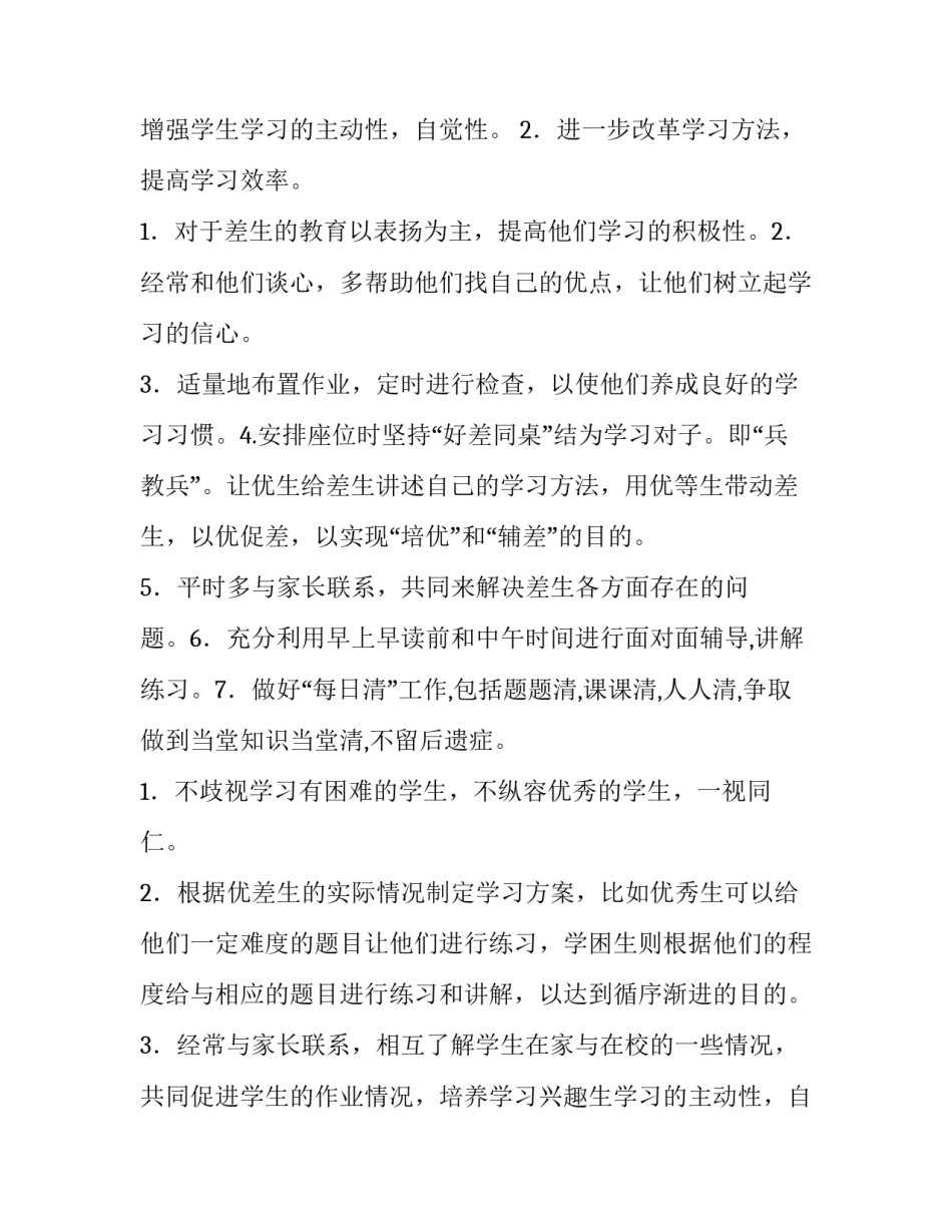 2023年四年级数学培优辅差工作计划人教版(模板7篇)_第2页