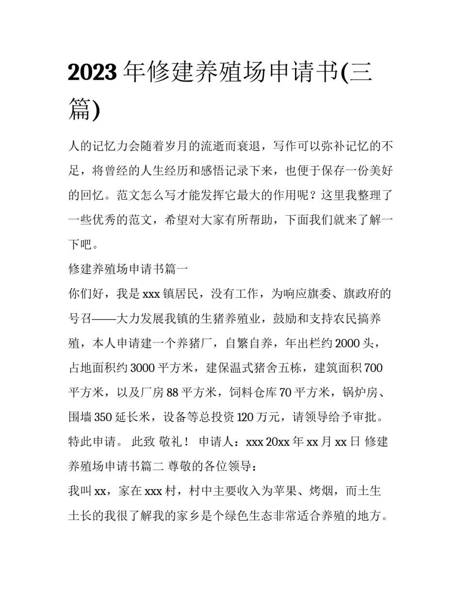 2023年修建养殖场申请书(三篇)_第1页