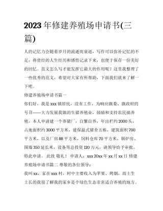 2023年修建养殖场申请书(三篇)