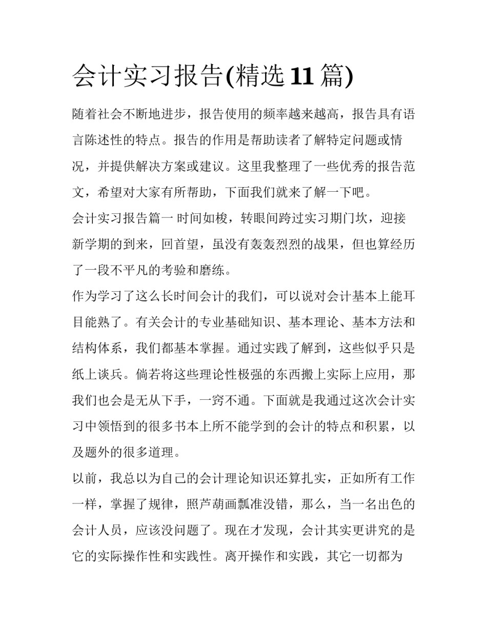 会计实习报告(精选11篇)_第1页
