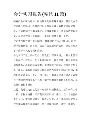 会计实习报告(精选11篇)