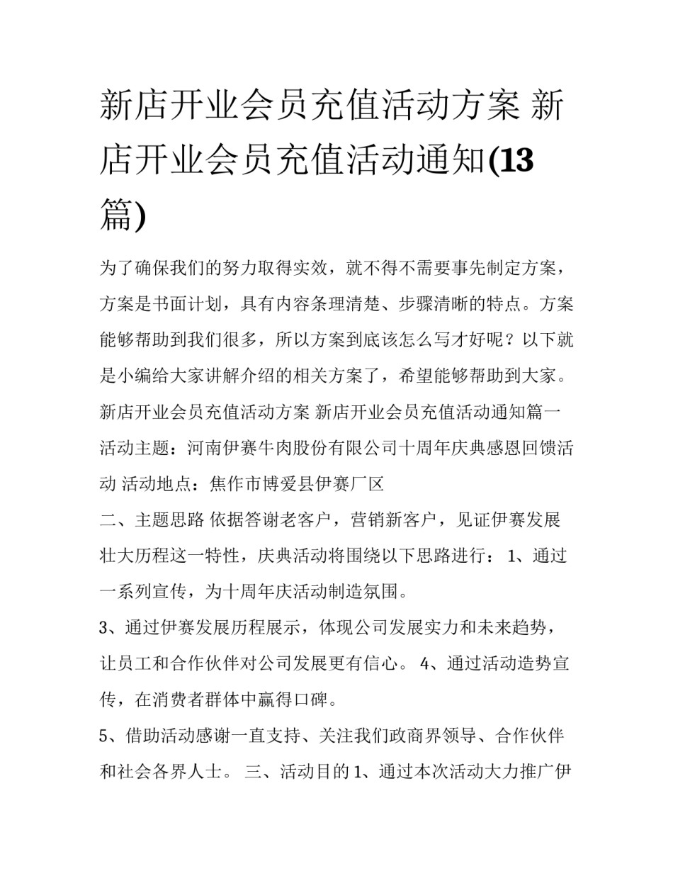 新店开业会员充值活动方案 新店开业会员充值活动通知(13篇)_第1页