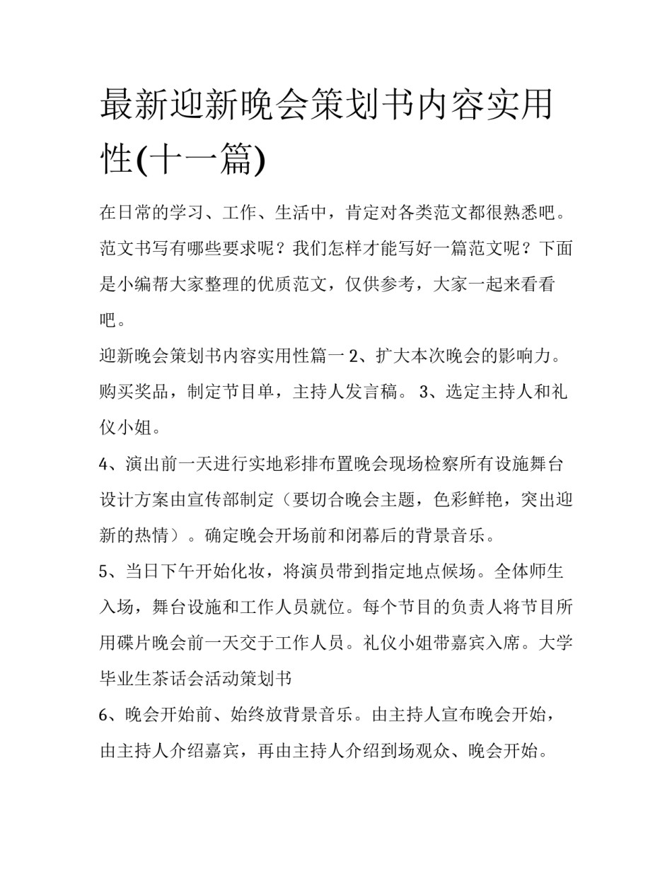 最新迎新晚会策划书内容实用性(十一篇)_第1页