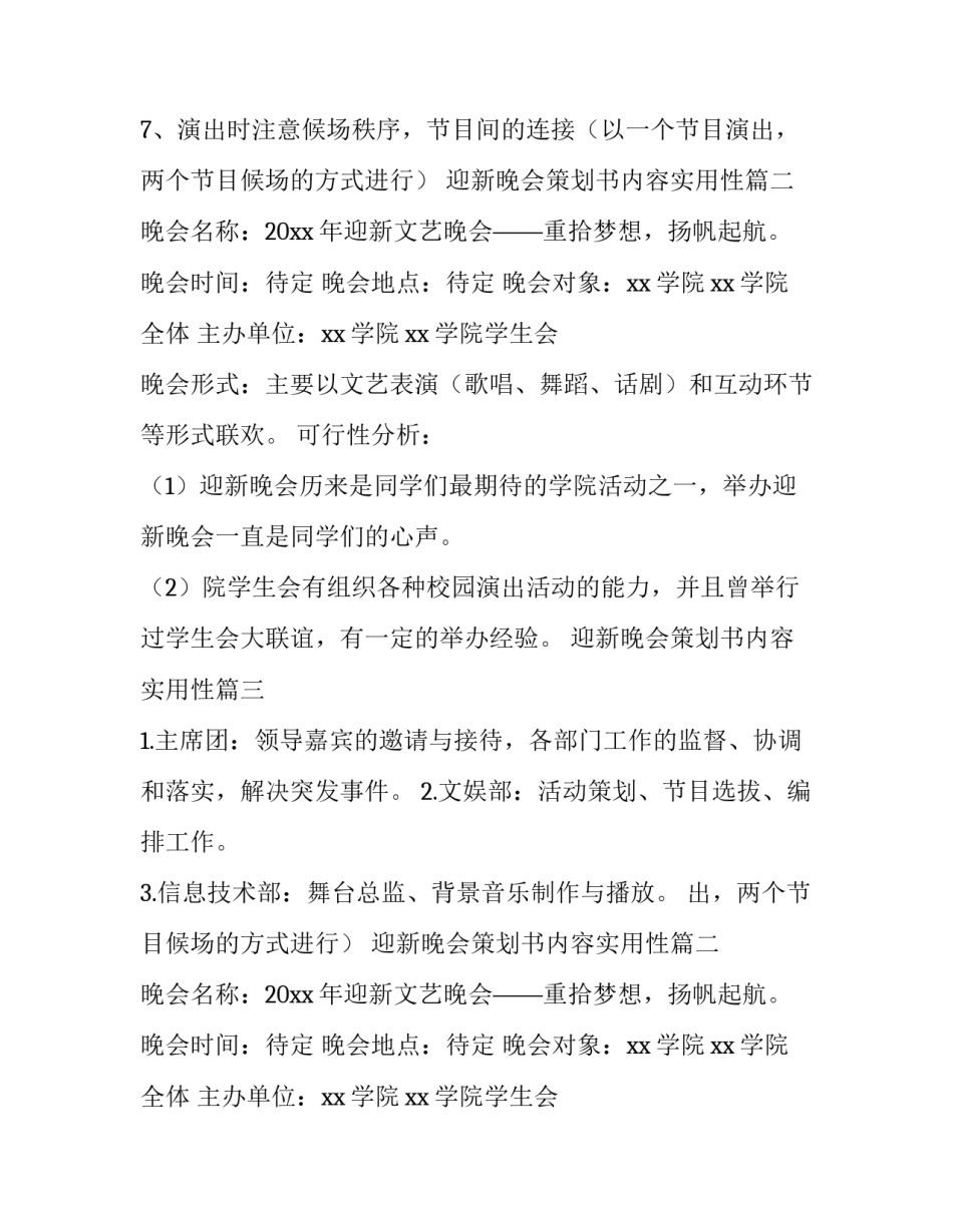 最新迎新晚会策划书内容实用性(十一篇)_第2页